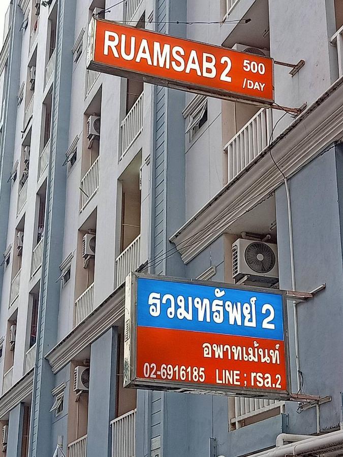 Ruamsab2 รวมทรัพย์2 Appartement Bangkok Buitenkant foto